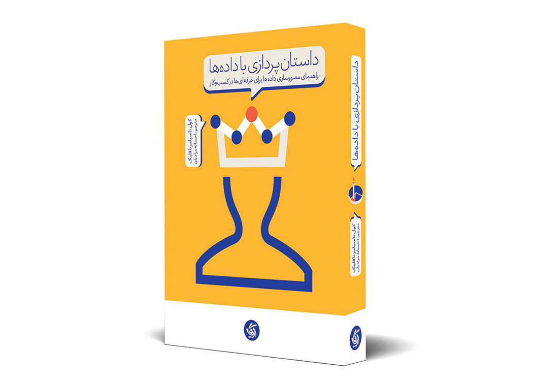 معرفی چند کتاب استوری تلینگ ارزشمند_کتاب داستان پردازی داده